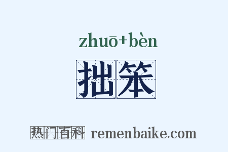 拙笨是什么意思的图片